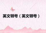 英文顿号（英文顿号）