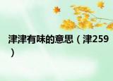 津津有味的意思（津259）