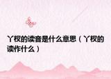 丫杈的读音是什么意思（丫杈的读作什么）