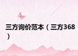 三方询价范本（三方368）
