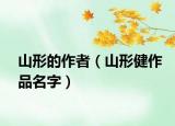 山形的作者（山形健作品名字）