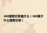 360搜索引擎是什么（360属于什么搜索引擎）
