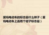 爱玛电动车的标志是什么样子（爱玛电动车上面有个钳子标志是）