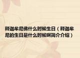 释迦牟尼佛什么时候生日（释迦牟尼的生日是什么时候啊简介介绍）