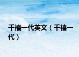千禧一代英文（千禧一代）