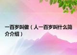 一百岁叫做（人一百岁叫什么简介介绍）