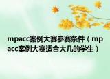 mpacc案例大赛参赛条件（mpacc案例大赛适合大几的学生）