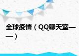 全球疫情（QQ聊天室——）