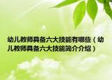 幼儿教师具备六大技能有哪些（幼儿教师具备六大技能简介介绍）