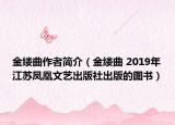 金缕曲作者简介（金缕曲 2019年江苏凤凰文艺出版社出版的图书）