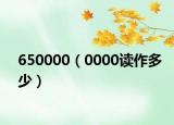 650000（0000读作多少）