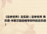 《悲惨世界》音乐剧（悲惨世界 克劳德-米歇尔勋伯格等创作的音乐剧）