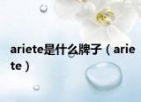ariete是什么牌子（ariete）