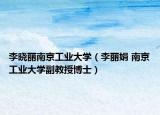李晓丽南京工业大学（李丽娟 南京工业大学副教授博士）