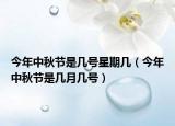 今年中秋节是几号星期几（今年中秋节是几月几号）