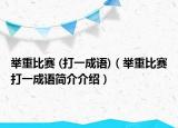举重比赛 (打一成语)（举重比赛打一成语简介介绍）