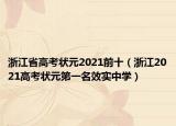 浙江省高考状元2021前十（浙江2021高考状元第一名效实中学）