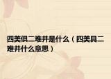 四美俱二难并是什么（四美具二难并什么意思）