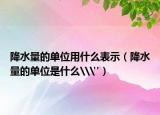 降水量的单位用什么表示（降水量的单位是什么\