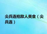 尖兵连抢敌人美食（尖兵连）