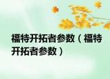 福特开拓者参数（福特开拓者参数）