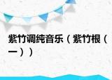 紫竹调纯音乐（紫竹根（一））