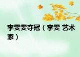 李雯雯夺冠（李雯 艺术家）
