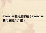 exercise的用法总结（exercise的用法简介介绍）