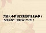 光圈大小和快门速度有什么关系（光圈和快门速度简介介绍）