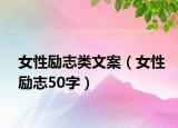 女性励志类文案（女性励志50字）
