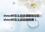 vivox80怎么自动读取验证码（vivox80怎么自动旋转屏）