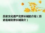 历史文化遗产北京长城的介绍（历史名城北京长城简介）