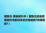 冒险岛 黑暗契约书（冒险岛里面黑暗契约书的任务是交给谁的?在哪里的?）