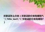 关联词怎么分类（关联词的分类有哪些?