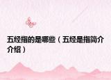 五经指的是哪些（五经是指简介介绍）