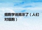 细胞学说揭示了（人们对细胞）