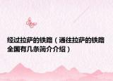 经过拉萨的铁路（通往拉萨的铁路全国有几条简介介绍）