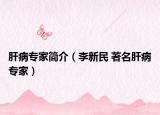 肝病专家简介（李新民 著名肝病专家）