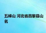 五峰山 河北省昌黎县山名