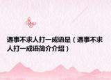 遇事不求人打一成语是（遇事不求人打一成语简介介绍）