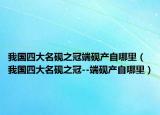 我国四大名砚之冠端砚产自哪里（我国四大名砚之冠--端砚产自哪里）