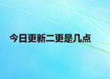 今日更新二更是几点