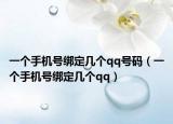 一个手机号绑定几个qq号码（一个手机号绑定几个qq）