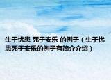 生于忧患 死于安乐 的例子（生于忧患死于安乐的例子有简介介绍）