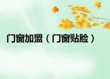门窗加盟（门窗贴脸）