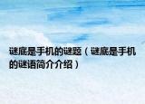 谜底是手机的谜题（谜底是手机的谜语简介介绍）