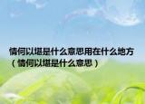 情何以堪是什么意思用在什么地方（情何以堪是什么意思）