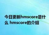 今日更新hmscore是什么 hmscore的介绍