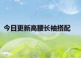 今日更新高腰长袖搭配