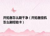 开拓者怎么刷干净（开拓者挂机怎么刷经验卡）